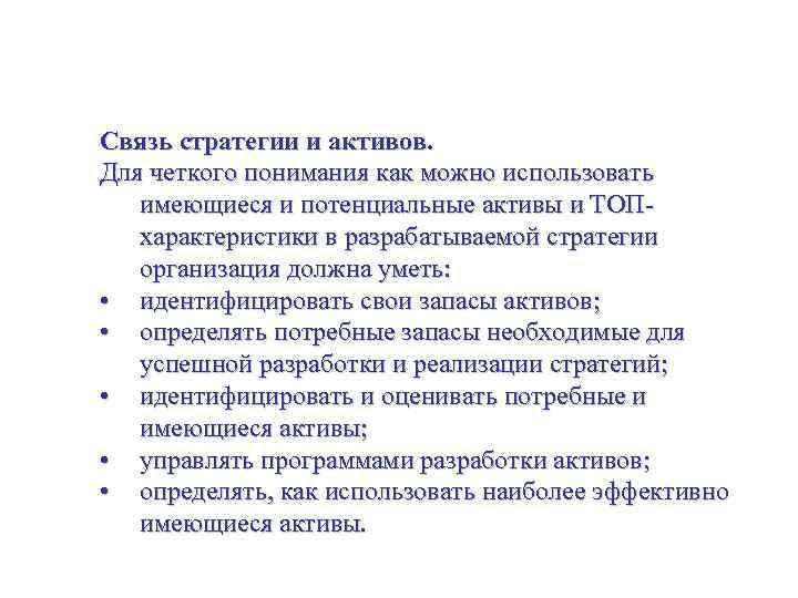 Оценивание активов организации со стратегических позиций Связь стратегии и активов. Для четкого понимания как