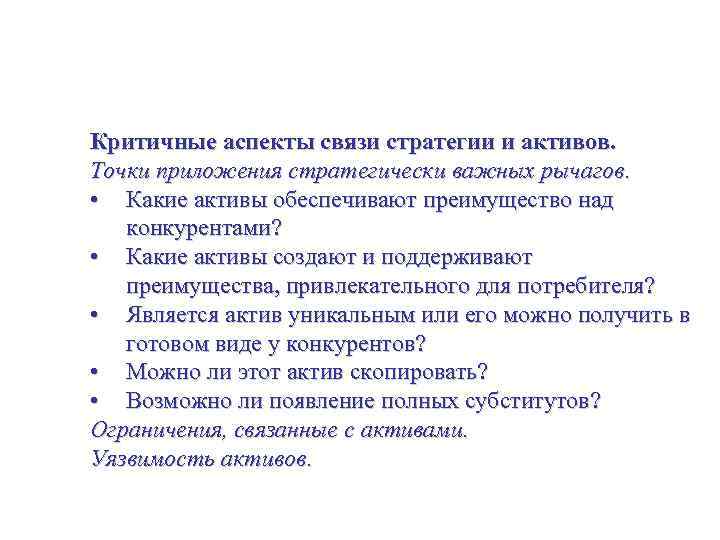 Оценивание активов организации со стратегических позиций Критичные аспекты связи стратегии и активов. Точки приложения