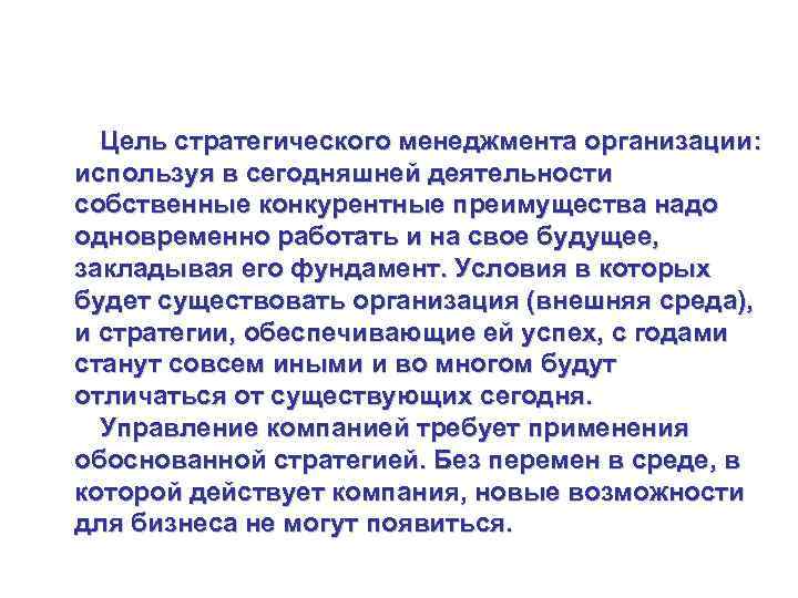 Управление стратегией на уровне рынка Цель стратегического менеджмента организации: используя в сегодняшней деятельности собственные