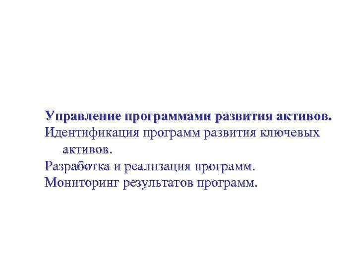 Оценивание активов организации со стратегических позиций Управление программами развития активов. Идентификация программ развития ключевых