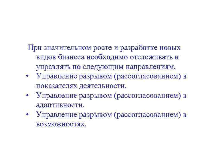 Создание ключевых компетенций и их использование При значительном росте и разработке новых видов бизнеса