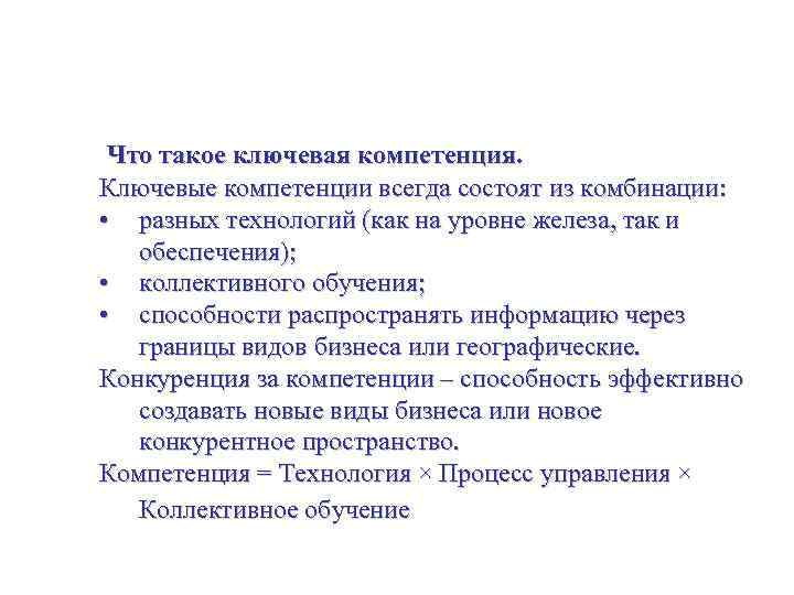 Создание ключевых компетенций и их использование Что такое ключевая компетенция. Ключевые компетенции всегда состоят