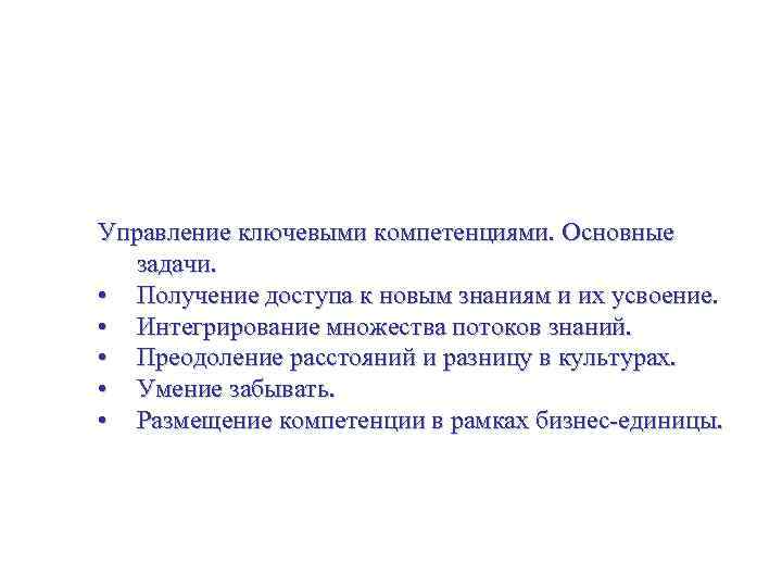 Создание ключевых компетенций и их использование Управление ключевыми компетенциями. Основные задачи. • Получение доступа