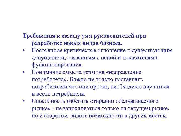 Создание ключевых компетенций и их использование Требования к складу ума руководителей при разработке новых