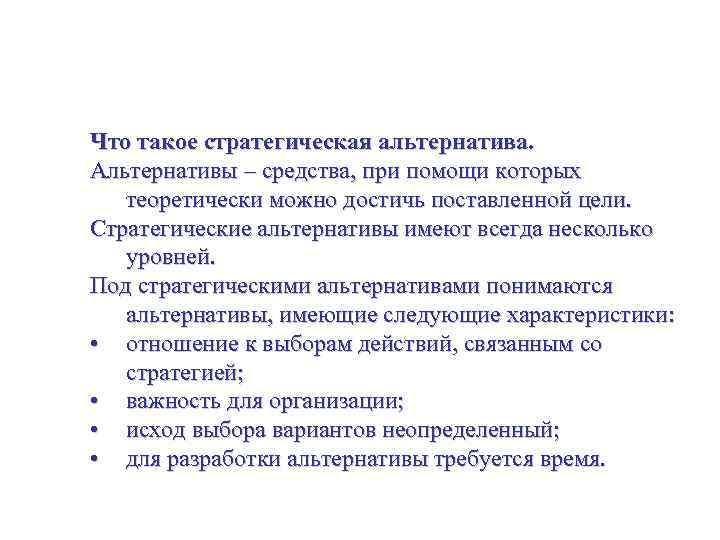 Стратегические альтернативы – идентифицирование и разработка Что такое стратегическая альтернатива. Альтернативы – средства, при