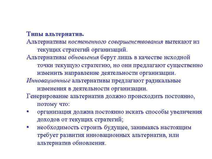 Стратегические альтернативы – идентифицирование и разработка Типы альтернатив. Альтернативы постепенного совершенствования вытекают из текущих