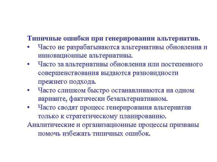 Стратегические альтернативы – идентифицирование и разработка Типичные ошибки при генерировании альтернатив. • Часто не