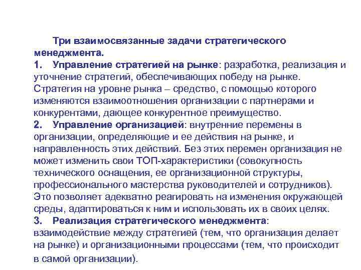 Управление стратегией на уровне рынка Три взаимосвязанные задачи стратегического менеджмента. 1. Управление стратегией на