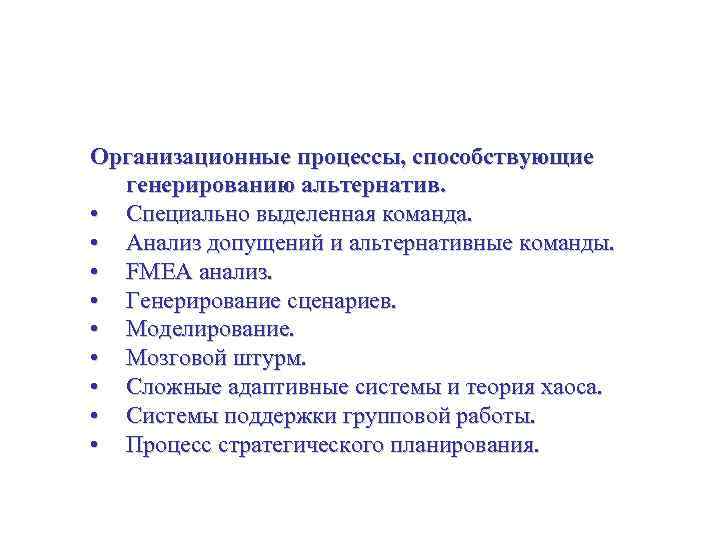 Стратегические альтернативы – идентифицирование и разработка Организационные процессы, способствующие генерированию альтернатив. • Специально выделенная