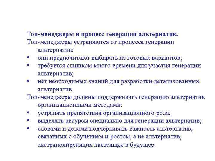 Стратегические альтернативы – идентифицирование и разработка Топ-менеджеры и процесс генерации альтернатив. Топ-менеджеры устраняются от