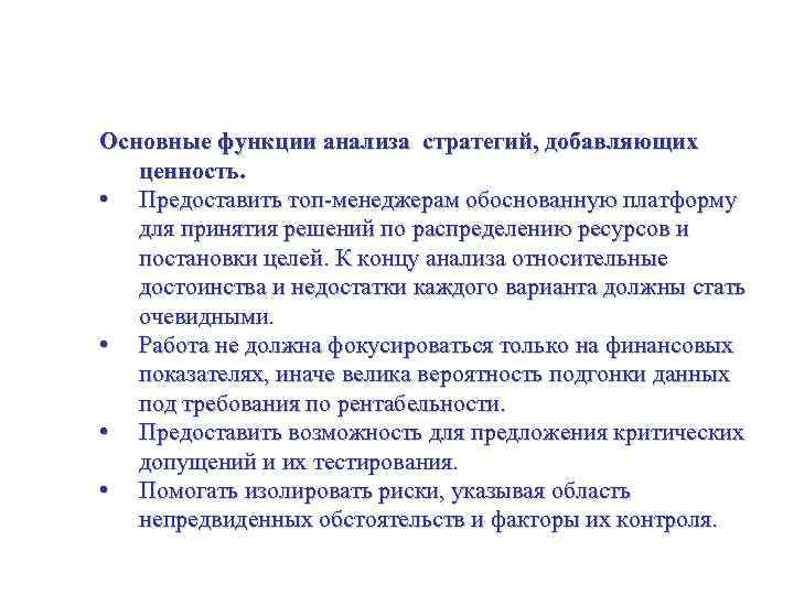 Оценивание стратегических альтернатив Основные функции анализа стратегий, добавляющих ценность. • Предоставить топ-менеджерам обоснованную платформу