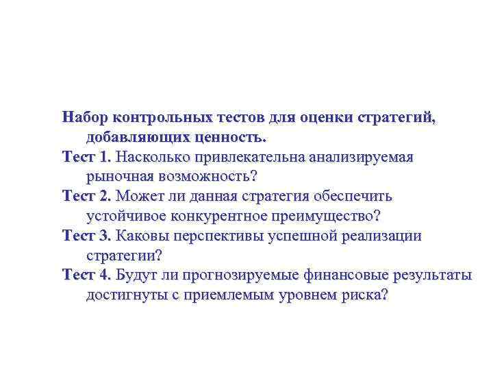 Оценивание стратегических альтернатив Набор контрольных тестов для оценки стратегий, добавляющих ценность. Тест 1. Насколько