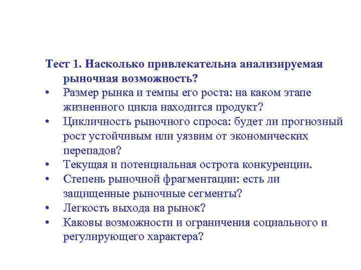 Оценивание стратегических альтернатив Тест 1. Насколько привлекательна анализируемая рыночная возможность? • Размер рынка и