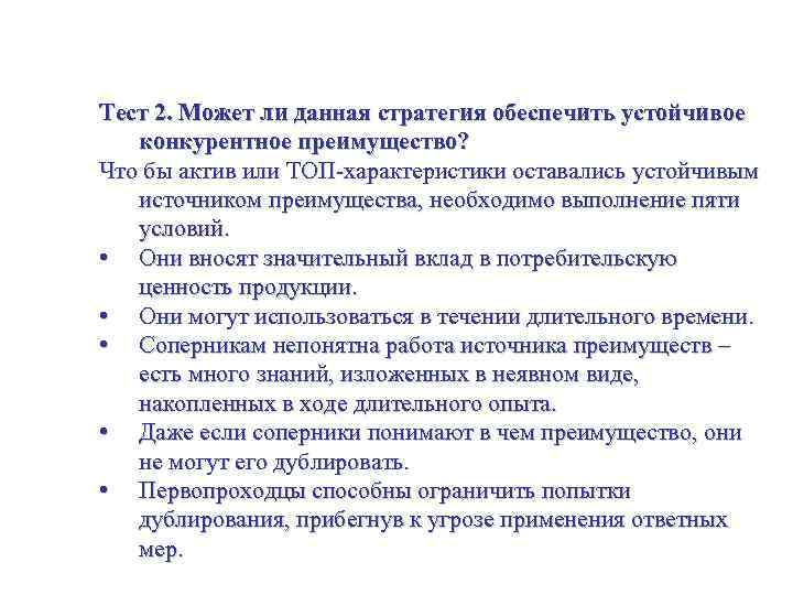 Оценивание стратегических альтернатив Тест 2. Может ли данная стратегия обеспечить устойчивое конкурентное преимущество? Что