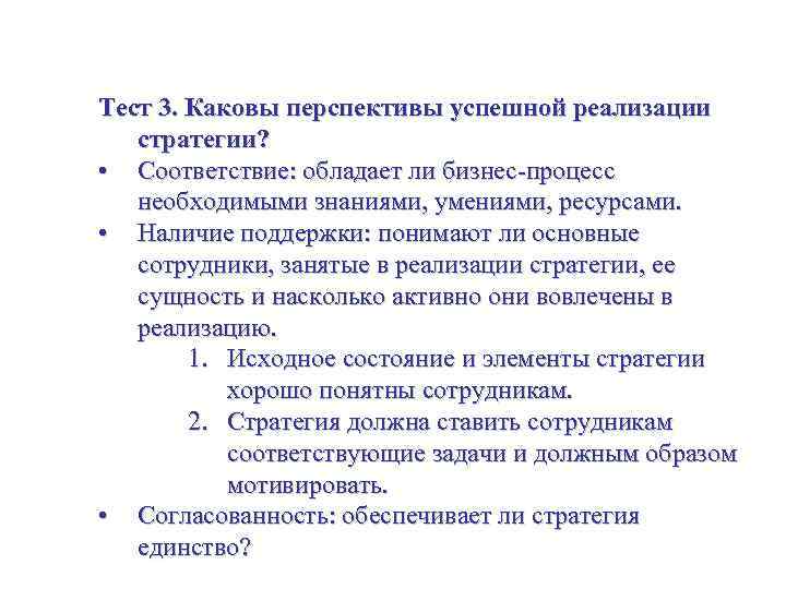 Оценивание стратегических альтернатив Тест 3. Каковы перспективы успешной реализации стратегии? • Соответствие: обладает ли