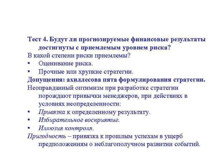 Оценивание стратегических альтернатив Тест 4. Будут ли прогнозируемые финансовые результаты достигнуты с приемлемым уровнем