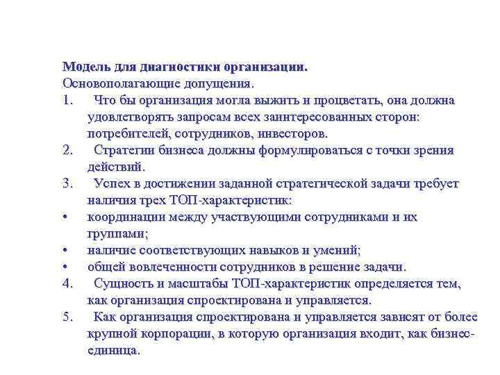 Как преобразовать организацию для реализации стратегии Модель для диагностики организации. Основополагающие допущения. 1. Что