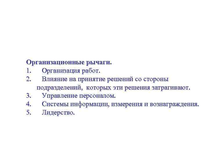 Как преобразовать организацию для реализации стратегии Организационные рычаги. 1. Организация работ. 2. Влияние на