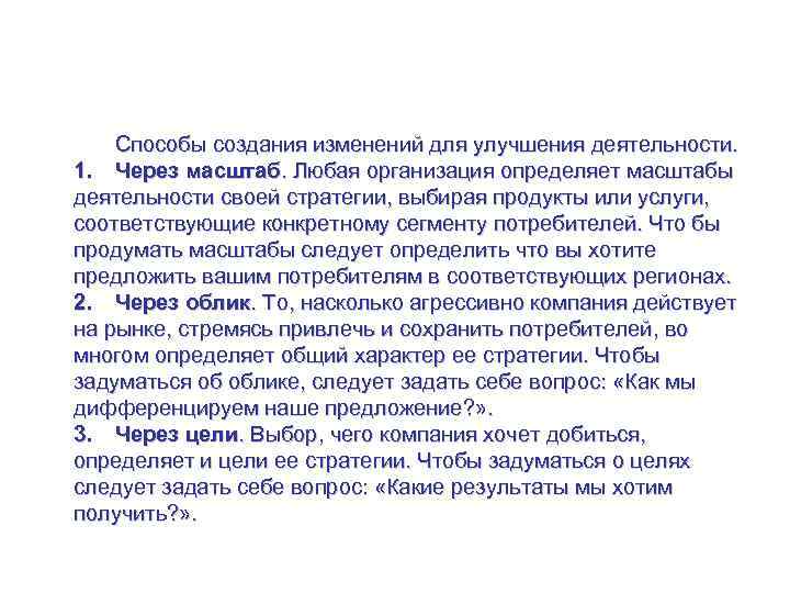 Управление стратегией на уровне рынка Способы создания изменений для улучшения деятельности. 1. Через масштаб.