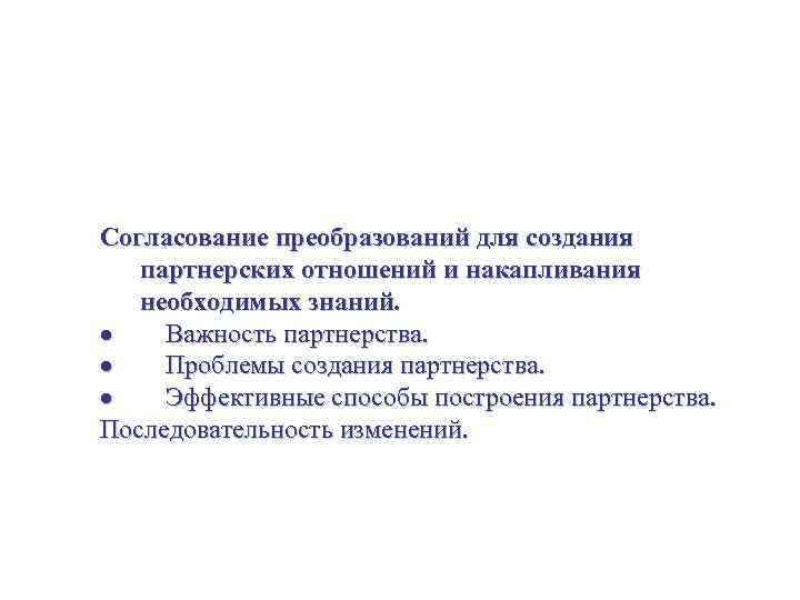 Как преобразовать организацию для реализации стратегии Согласование преобразований для создания партнерских отношений и накапливания