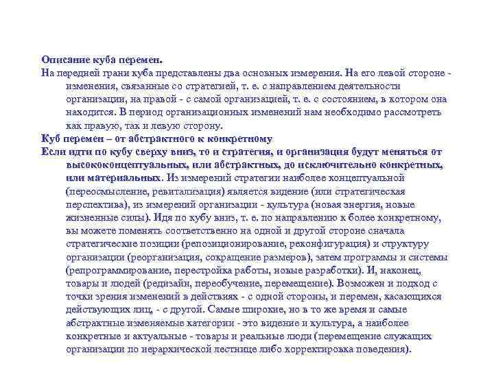 Куб перемен Описание куба перемен. На передней грани куба представлены два основных измерения. На