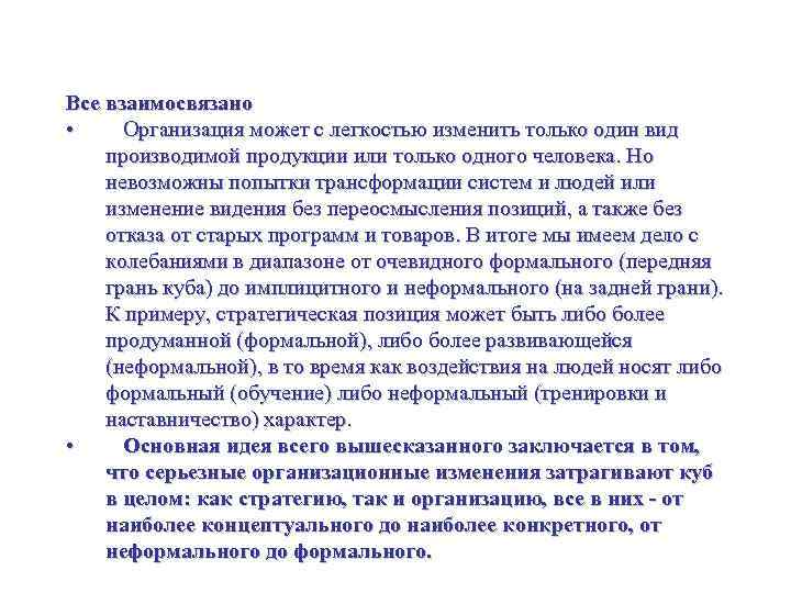 Куб перемен Все взаимосвязано • Организация может с легкостью изменить только один вид производимой