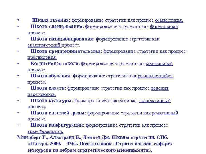 Школа планирования. Минцберг 10 школ стратегии. Школа дизайна формирование стратегии как процесса осмысления. Школа планирования формирование стратегии. Школа планирования построение стратегии как формальный процесс.