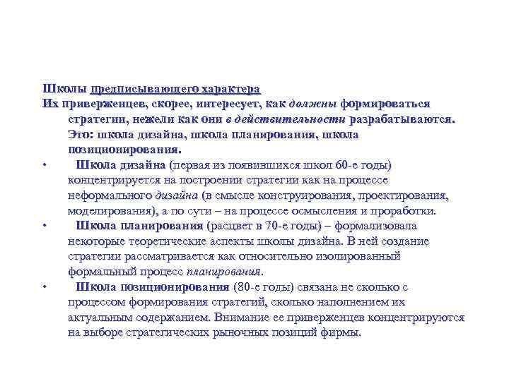 Школы стратегий Школы предписывающего характера Их приверженцев, скорее, интересует, как должны формироваться стратегии, нежели