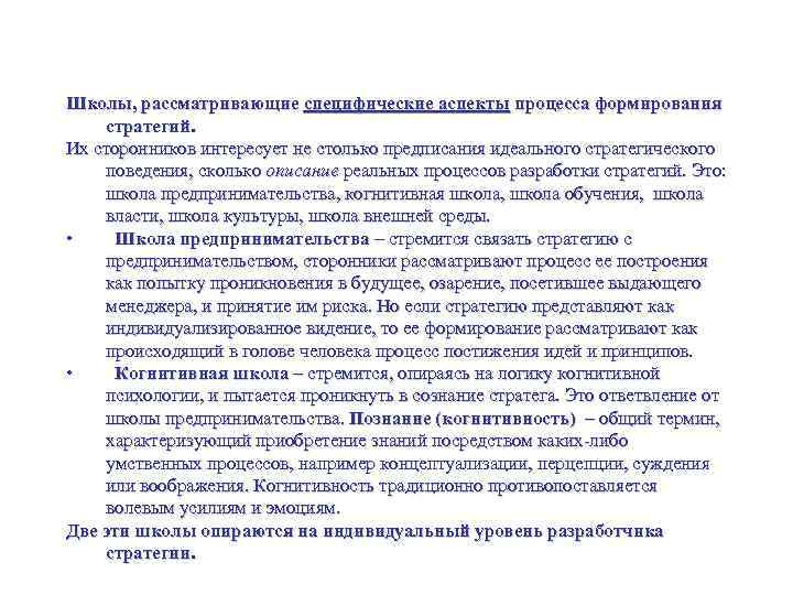 Школы стратегий Школы, рассматривающие специфические аспекты процесса формирования стратегий. Их сторонников интересует не столько