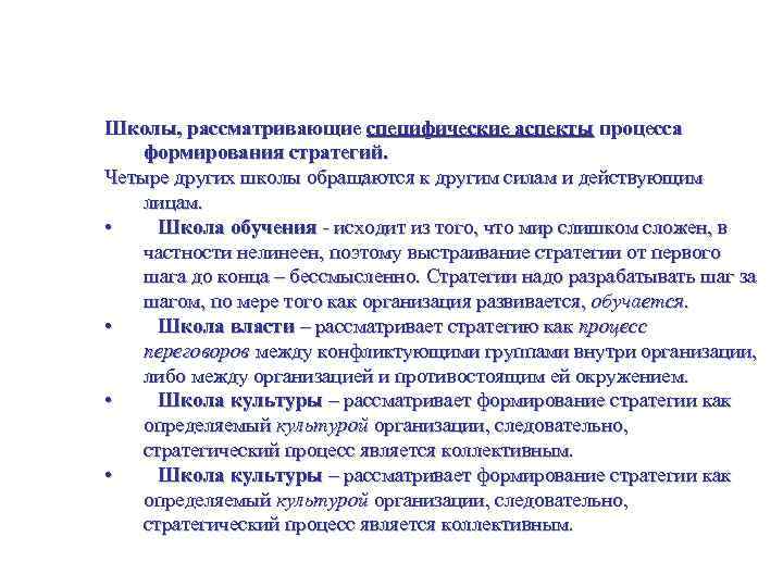 Школы стратегий Школы, рассматривающие специфические аспекты процесса формирования стратегий. Четыре других школы обращаются к