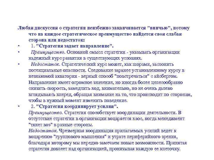 Плюсы и минусы стратегии Любая дискуссия о стратегии неизбежно заканчивается "вничью", потому что на