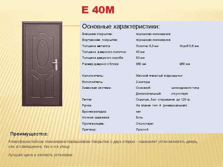 Е 40 М Основные характеристики: Внешнее покрытие: порошково-полимерное Внутреннее покрытие: порошково-полимерное Толщина металла: Полотно