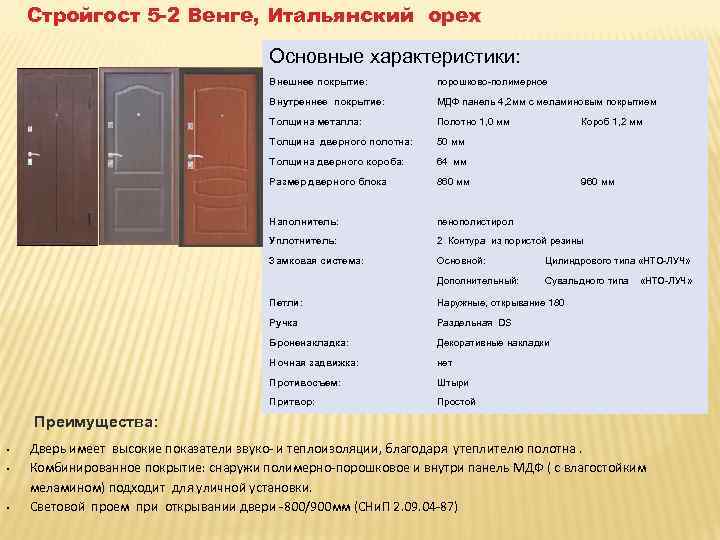 Стройгост 5 -2 Венге, Итальянский орех Основные характеристики: Внешнее покрытие: порошково-полимерное Внутреннее покрытие: МДФ