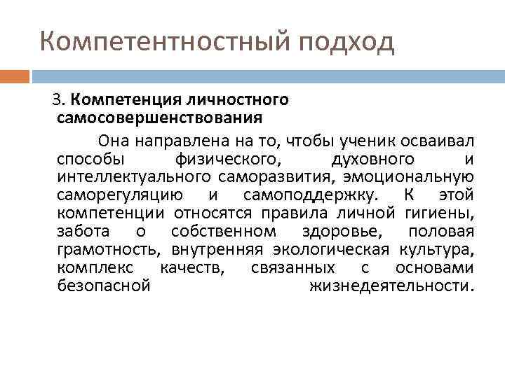 Компетентностный подход 3. Компетенция личностного самосовершенствования Она направлена на то, чтобы ученик осваивал способы