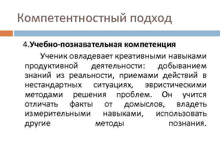 Компетентностный подход 4. Учебно-познавательная компетенция Ученик овладевает креативными навыками продуктивной деятельности: добыванием знаний из