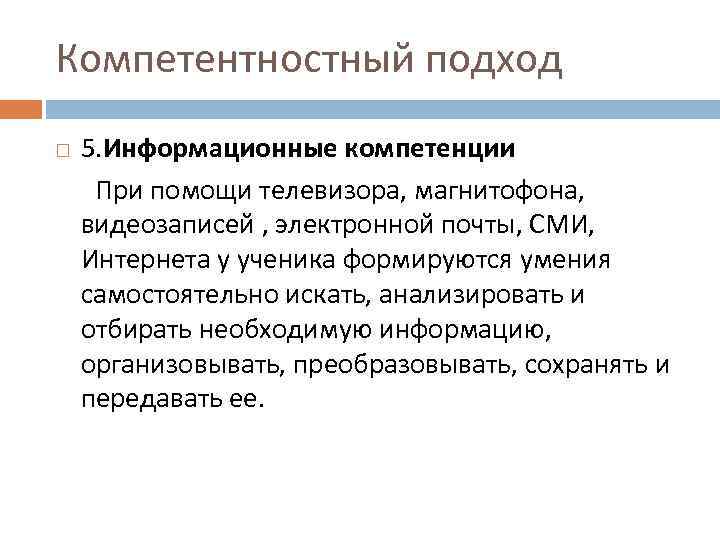 Компетентностный подход 5. Информационные компетенции При помощи телевизора, магнитофона, видеозаписей , электронной почты, СМИ,