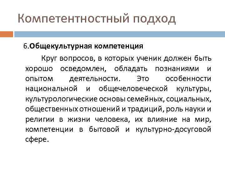 Компетентностный подход 6. Общекультурная компетенция Круг вопросов, в которых ученик должен быть хорошо осведомлен,