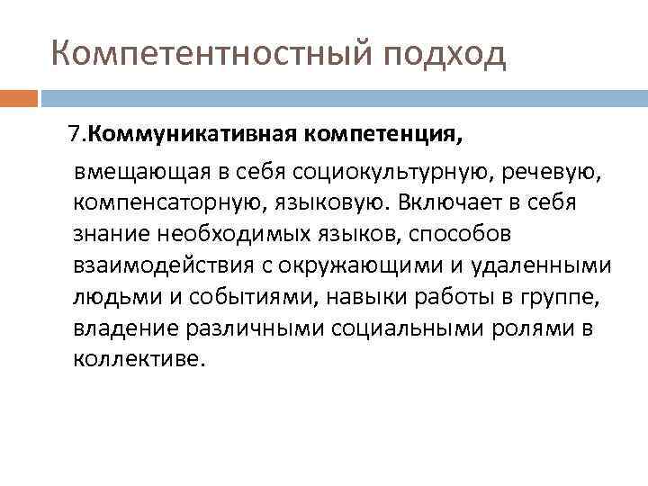 Компетентностный подход 7. Коммуникативная компетенция, вмещающая в себя социокультурную, речевую, компенсаторную, языковую. Включает в