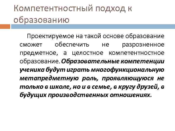 Компетентностный подход к образованию Проектируемое на такой основе образование сможет обеспечить не разрозненное предметное,