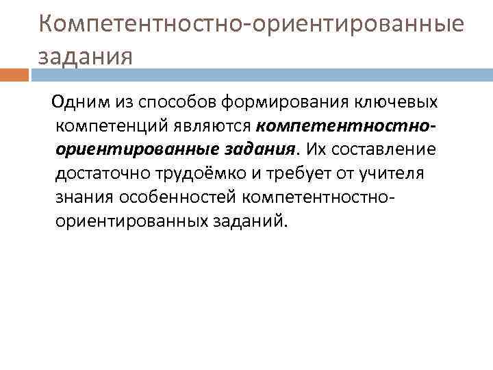 Компетентностно-ориентированные задания Одним из способов формирования ключевых компетенций являются компетентностноориентированные задания. Их составление достаточно