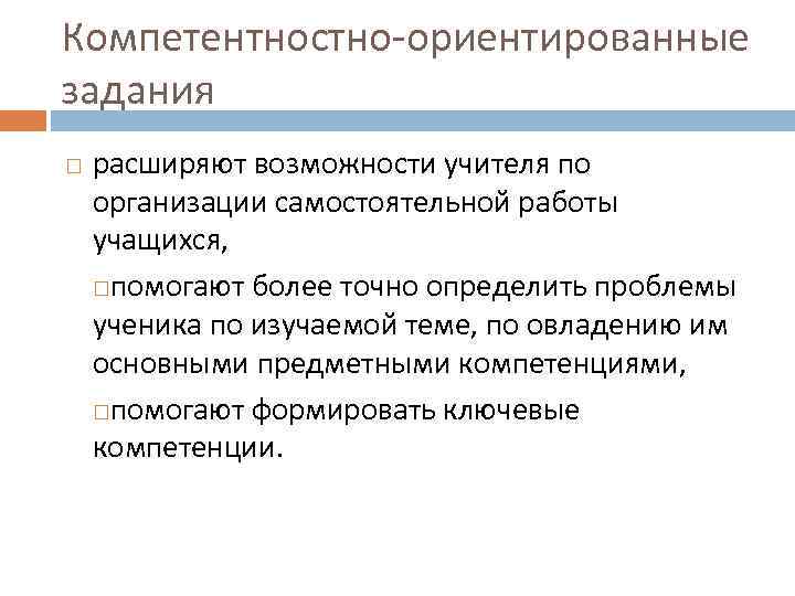 Компетентностно-ориентированные задания расширяют возможности учителя по организации самостоятельной работы учащихся, помогают более точно определить