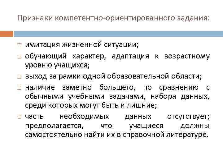 Признаки компетентно-ориентированного задания: имитация жизненной ситуации; обучающий характер, адаптация к возрастному уровню учащихся; выход