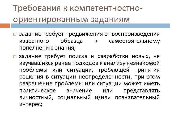 Требования к компетентностноориентированным заданиям задание требует продвижения от воспроизведения известного образца к самостоятельному пополнению