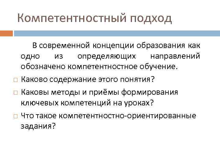 Компетентностный подход В современной концепции образования как одно из определяющих направлений обозначено компетентностное обучение.