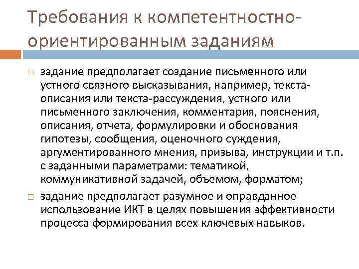 Требования к компетентностноориентированным заданиям задание предполагает создание письменного или устного связного высказывания, например, текстаописания