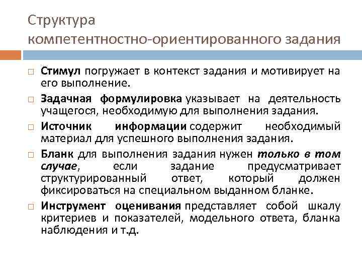 Структура компетентностно-ориентированного задания Стимул погружает в контекст задания и мотивирует на его выполнение. Задачная