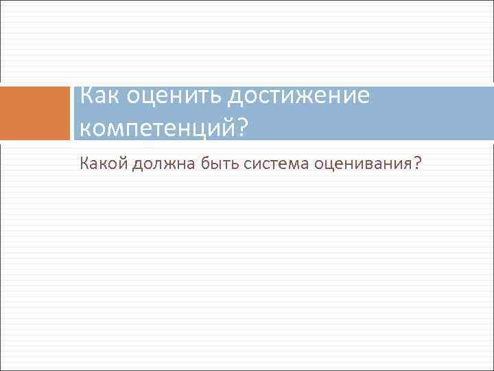 Как оценить достижение компетенций? Какой должна быть система оценивания? 