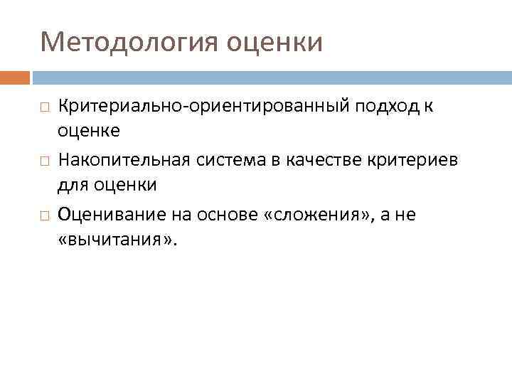 Методология оценки Критериально-ориентированный подход к оценке Накопительная система в качестве критериев для оценки Оценивание