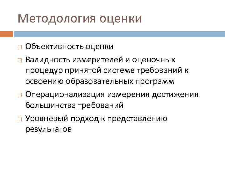 Методология оценки Объективность оценки Валидность измерителей и оценочных процедур принятой системе требований к освоению