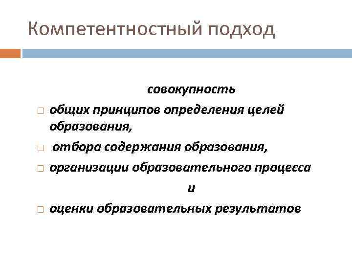 Компетентностный подход совокупность общих принципов определения целей образования, отбора содержания образования, организации образовательного процесса